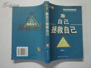 靠自己拯救自己