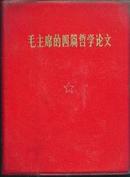 毛主席的四篇哲学论文/64开、塑精装、70年一版六印、馆藏书