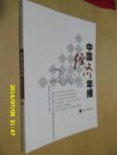 中国经济年报2010年版