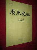 广东文物     2010年第2期