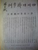 四川经济季刊  大开本厚册  内有盐务内容  第二卷第四期 民国34年10月出版