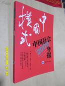 中国模式：中国社会年报2009