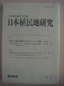 日本殖民地研究  2号  日文原版