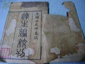 清光绪 贵华斋写刻本 字体精美《达生编校刊》1册 一套全