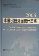 中国贸易外经统计年鉴2006