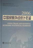 中国贸易外经统计年鉴2006有现书