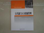 公共部门人力资源管理——21世纪公共管理学系列教材