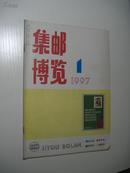 集邮博览 1997年第1期