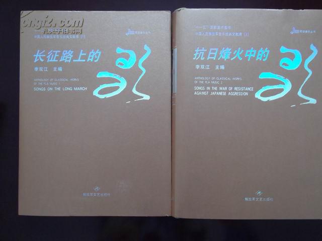 中国人民解放军音乐经典文献库【1；长征路上的歌】【2；抗日烽火中的歌】 李双江签名盖章  中英 对照