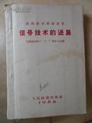 铁路技术革命丛书：信号技术的进展【内多图表】59年