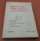 争取持久和平，争取人民民主！1953年22----36期共15本