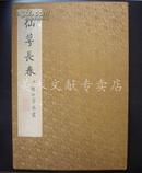 4开缎面册页装 《 郎世宁绘 仙花长春图 》故宫博物院出版 印1000册