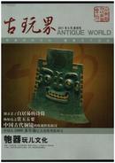 《古玩界》（创刊号）【刊影欣赏】