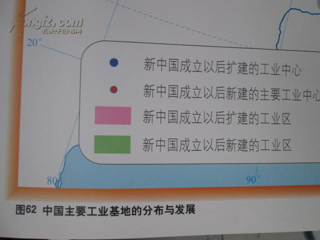 初中地理教学挂图（图62）：中国主要工业基地的分布与发展（尺寸：75x52厘米）