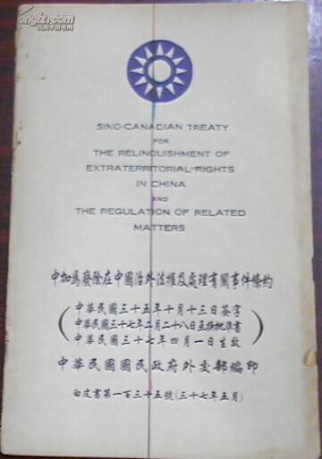 民國三十七年五月《中加為廢除在中國治外法權(quán)及處理有關(guān)事件條約》白皮書第一百三十五號/中華民國國民政府外交部編印/劉師舜（簽字）
