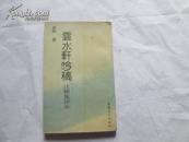 云水轩吟稿注释集评本 作者签名
