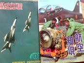 1978.1982.1998-2006年航空知识、航空周刊2005～50、国际航空、航空世界  杂志
