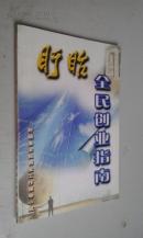 盱眙全民创业指南　2004年内印（全网罕见）　九品