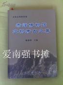 赤峰博物馆文物考古文集（16开、硬精装、仅印1500册）