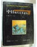 中日现代美术通鉴