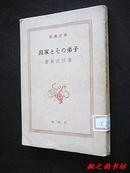 【日文原版】出家とその弟子（仓田百三著 新潮社昭和24年版）