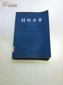 材料力学 内含86年农牧渔业部办农村用电师训班结业纪念照 500页上16开图书支持快递业务