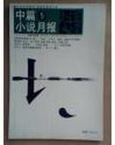 北京文学.中篇小说月报2007年第5期（包括：汪曾祺早期佚文一组）