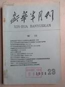 新华半月刊1958.23