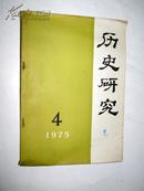 历史研究1975.4