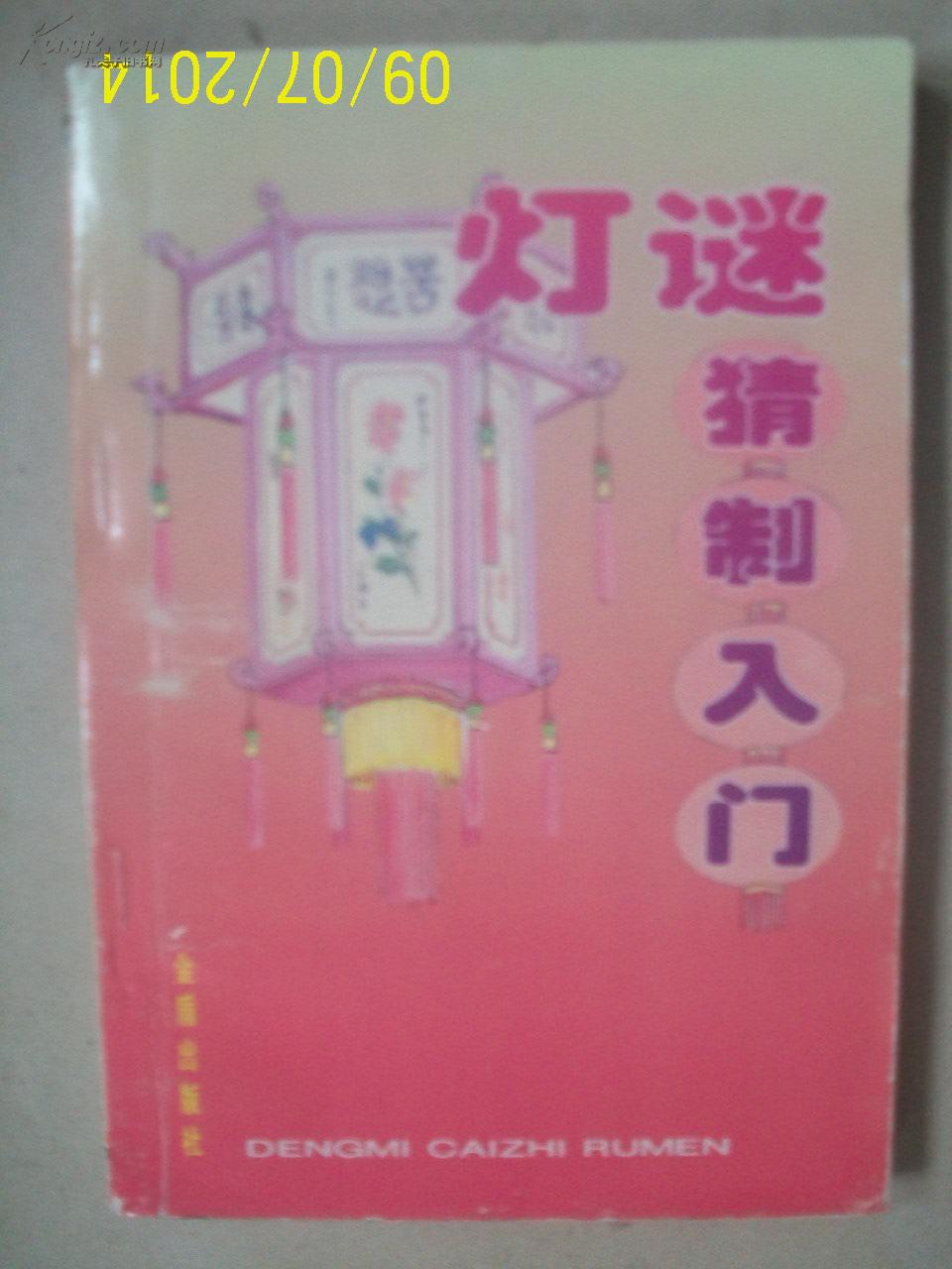 灯谜猜制入门