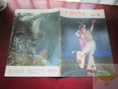 CHINA 1980.2 (人民画报英文版)