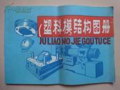 1982年版：塑料模具结构图册（北京二轻版） [馆藏]