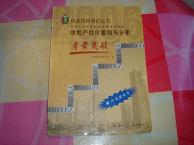 房地产估价案例与分析考前突破（2007最新）