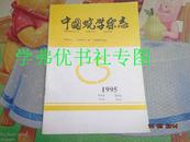 中国蛇学杂志（季刊1995年第4卷第4期总第12期）