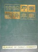 中国经济年鉴1989 有现书