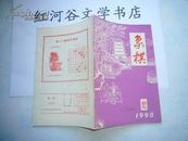 象棋1990年第12期（·本店象棋杂志每册邮费5角，挂号3元、邮挂费 每单5元封顶）