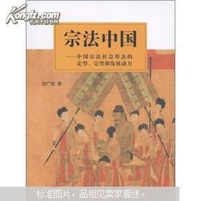 宗法中国——中国宗法社会形态的定型、完型和发展动力