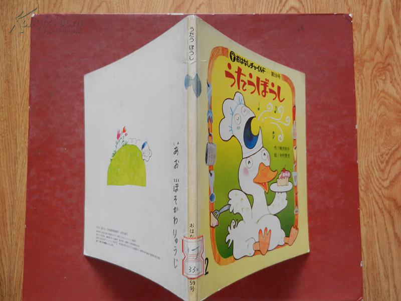 日本原版  ぅたぅばぅし（动画 童话 ）作 /神沢利子  绘/中村景児（铜版纸 昭和55年版）