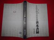 《云南省图书馆馆藏善本书录》 2009年11月一版一印 16开418页厚  品佳