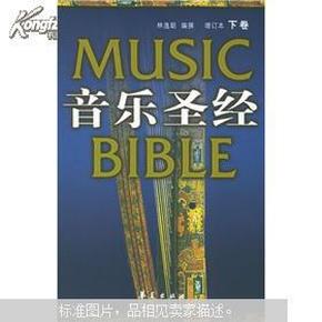 音乐圣经：增订本(下卷)