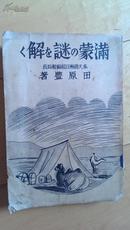 满蒙的迷解【昭和八年、日文书、馆藏书】