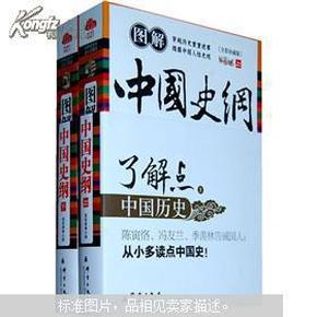 图解中国史纲（全彩珍藏版）（上册）