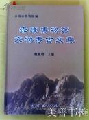赤峰博物馆文物考古文集 （大16开、硬精装、仅印1500册）