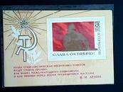 苏联邮票·70年光荣属于十月小型张新