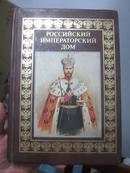 【俄国史】Российский Императорский дом 全铜版纸彩印，俄文原版，“俄罗斯帝王”，“俄国皇帝”  G01