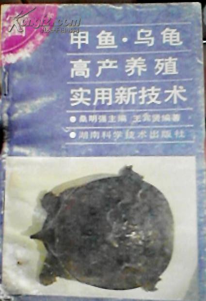 甲鱼、乌龟高产实用新技术 人工快速养鳖 两本合售 湖南科技出版社