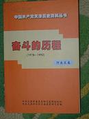 奋斗的历程（中国共产党天津历史资料丛书 河东区卷 1978年—1992年）