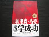 畅销书：跟奥里森・马登学成功