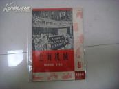 停刊号  《上海机械》     (最早时期出版，大量套红文章及图片，题词)