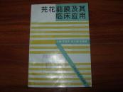 芫花萜膜及其臨床應(yīng)用